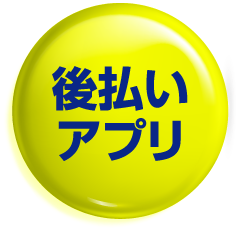 後払いアプリ